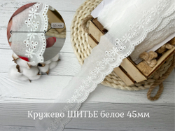 Кружево ШИТЬЕ белое 45мм
