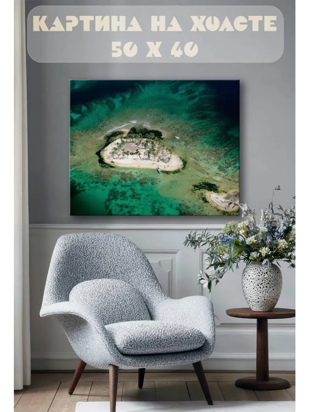 Картина на стену 40 X 50 Остров