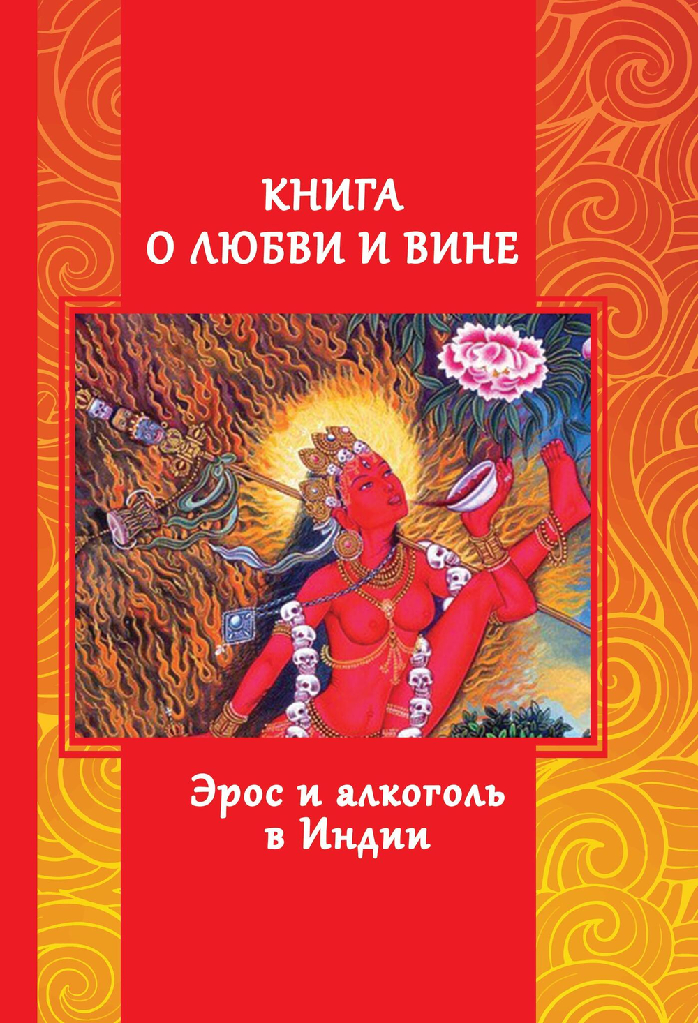 Книга о любви и вине - Эрос и Алкоголь в Индии