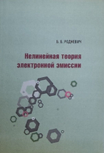 Нелинейная теория электронной эмиссии. Б. Б. Родневич