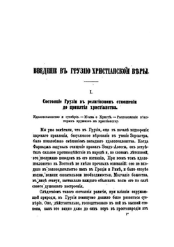 История Грузии. Тетрадь II-III. История средних веков | С. Баратов
