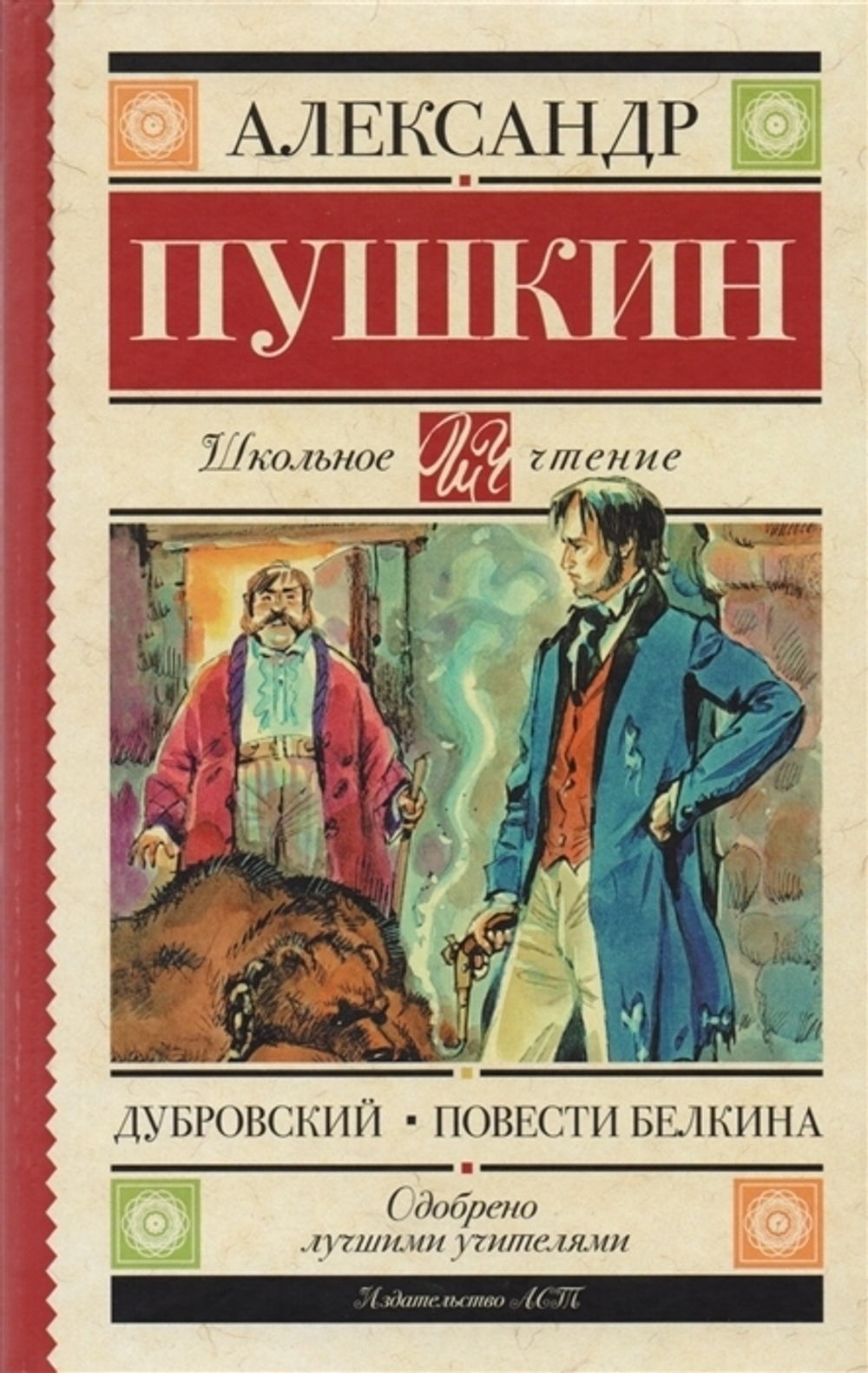 Пушкин А.С. / Дубровский. Повести Белкина / ШкольноеЧтение / АСТ