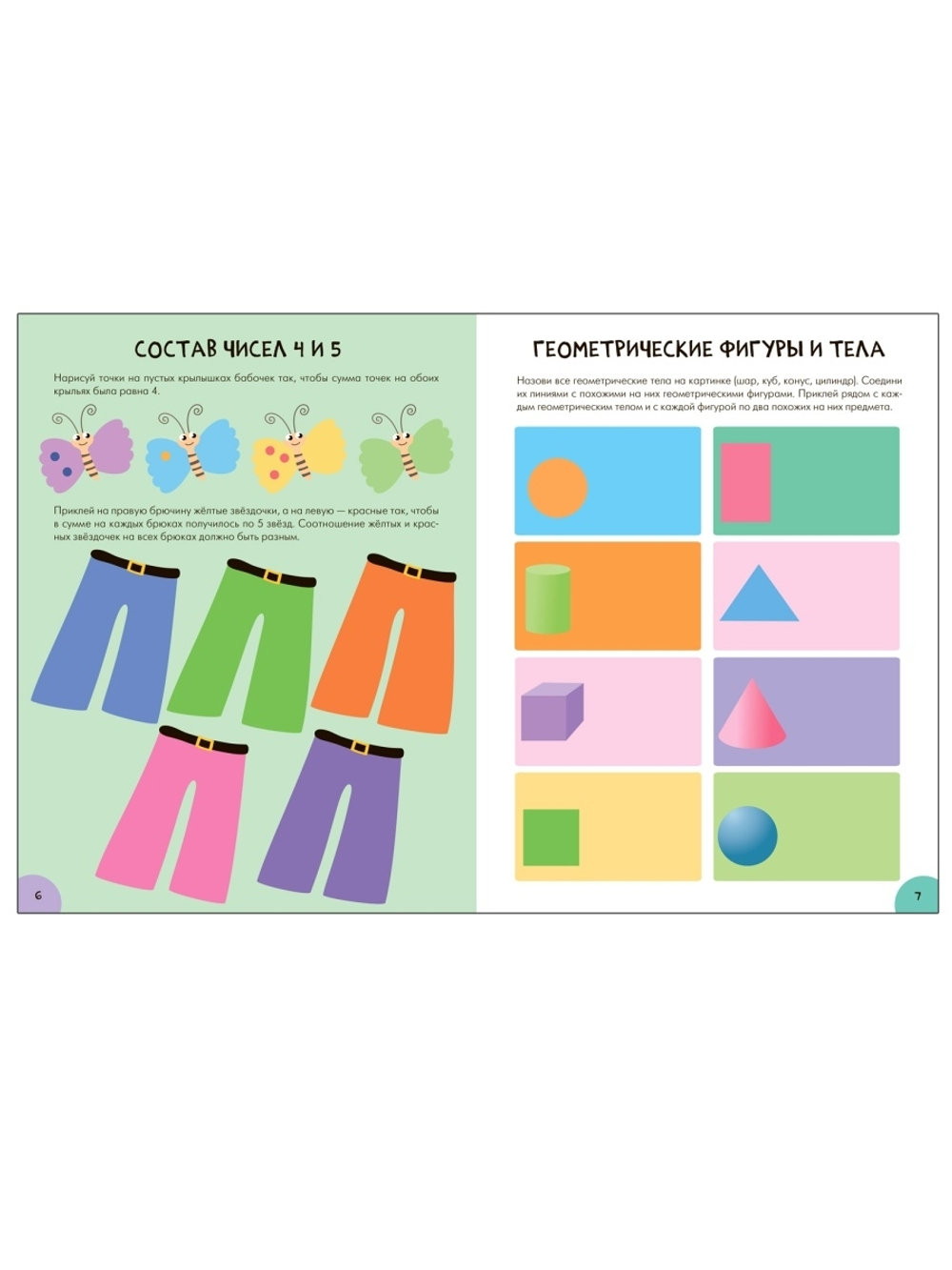 Счет, форма, величина 6+ Школа Семи Гномов. Активити с наклейками