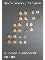 Ножки для сумок 12 штук