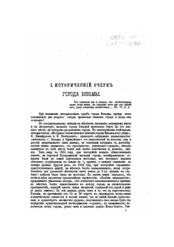 Исторический очерк города Вязьмы с древнейших времен до XVII века | И.П. Виноградов