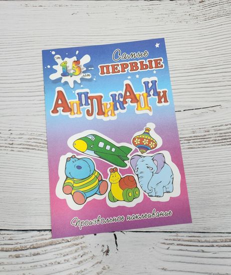 Набор аппликаций для самых маленьких