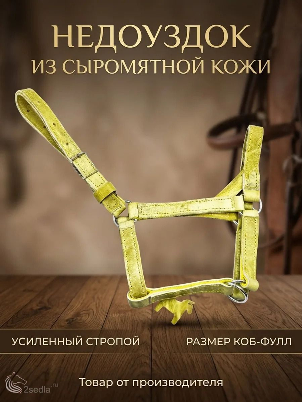 Недоуздок из сыромятной кожи
