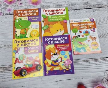 Набор книг Готовимся к школе, 5 шт
