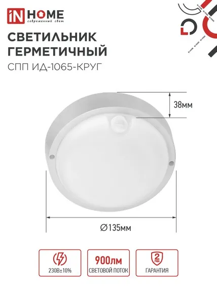 Светильник светодиодный герметичный СПП ИД-1065-КРУГ 10Вт 6500К 900Лм с инфракрасным датчиком IP65 140мм IN HOME