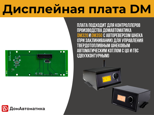 Плата DM дисплейная для контроллеров серии DM для твердотопливных автоматических двухконтурных котлов отопления