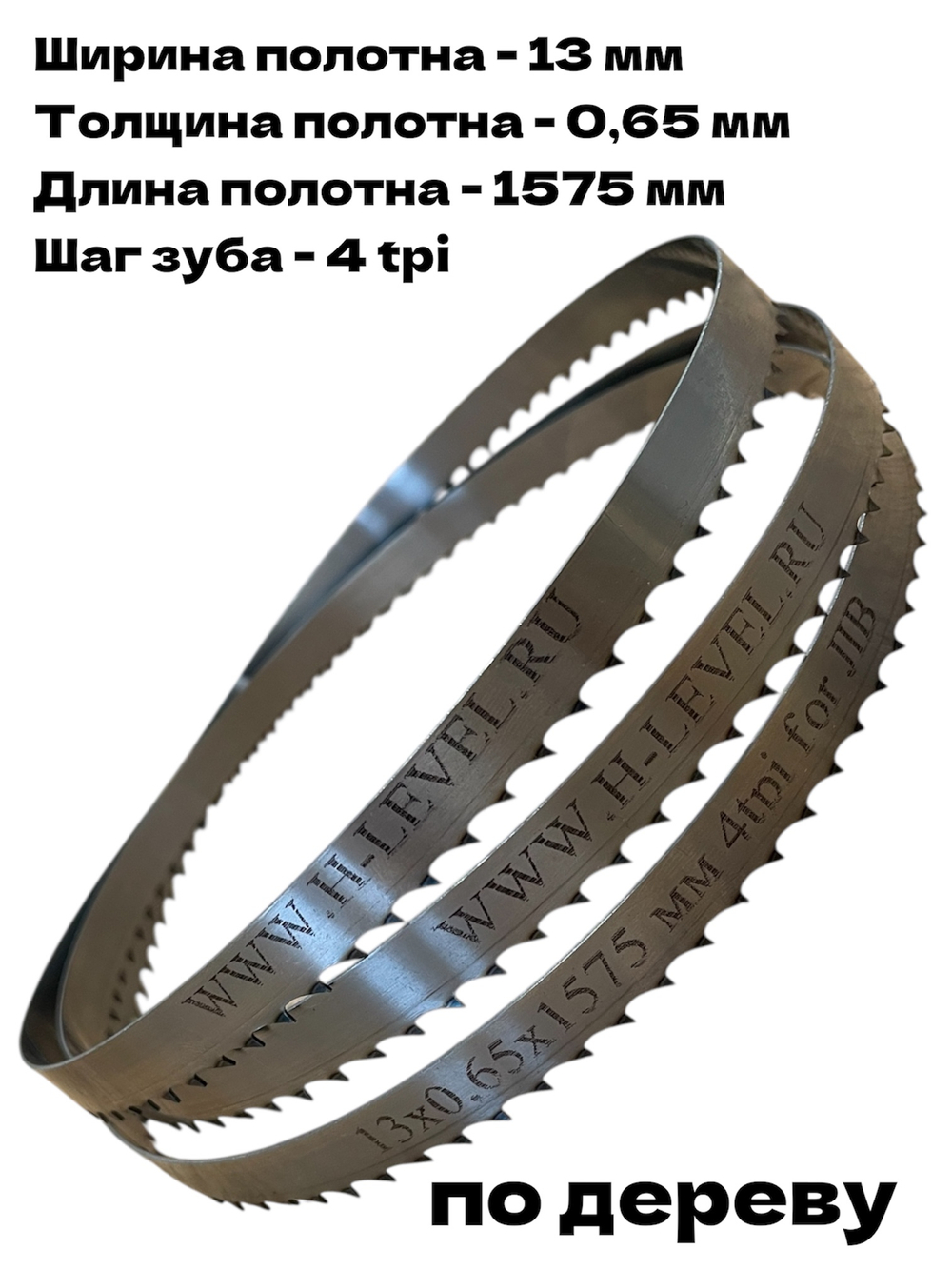Пила ленточная по дереву 13х0,65х1575 мм 4tpi для станка JIB 23116