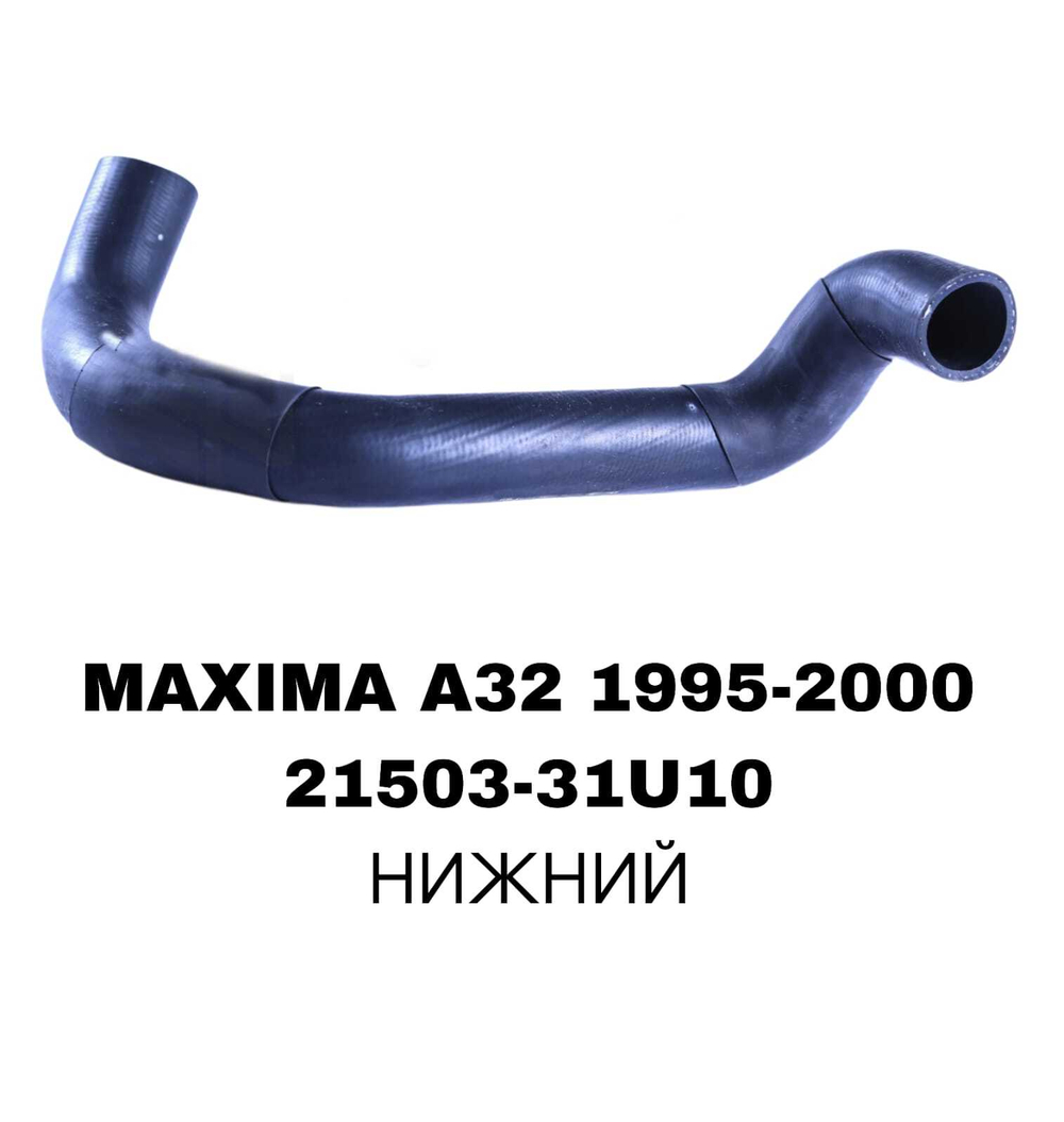 ПАТРУБОК РАДИАТОРА MAXIMA A32