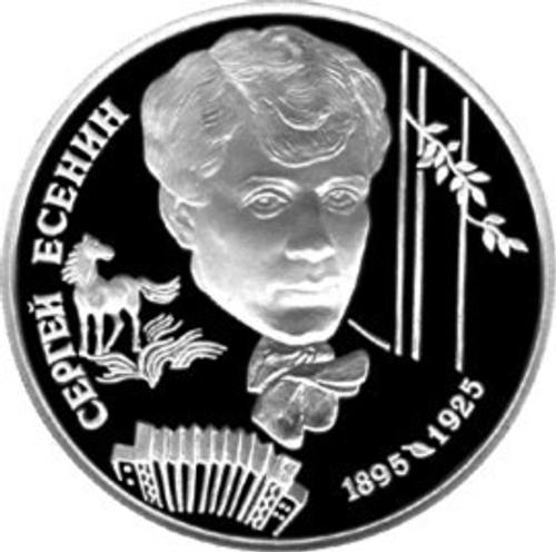 2 рубля. 100 лет со дня рождения С.А. Есенина. 1995 год. PROOF
