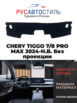 Накидка на панель из алькантары на Chery Tiggo 7/8 Pro Max 2024-н.в. без проекции