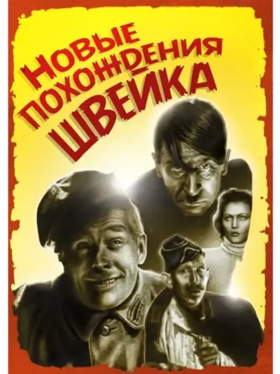Новые похождения Швейка (1943) (КИНО USB)