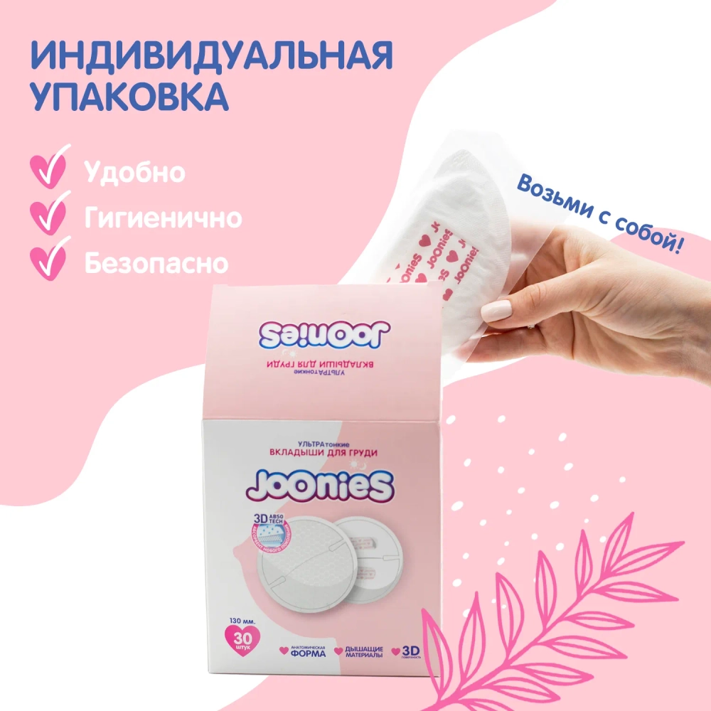Вкладыши для груди Joonies 60 шт