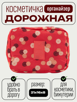 Косметичка органайзер дорожная красная