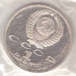 1 рубль 1990 года 500 лет со дня рождения Ф. Скорины (в запайке) PROOF