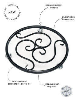 Подставка для цветов на колесиках