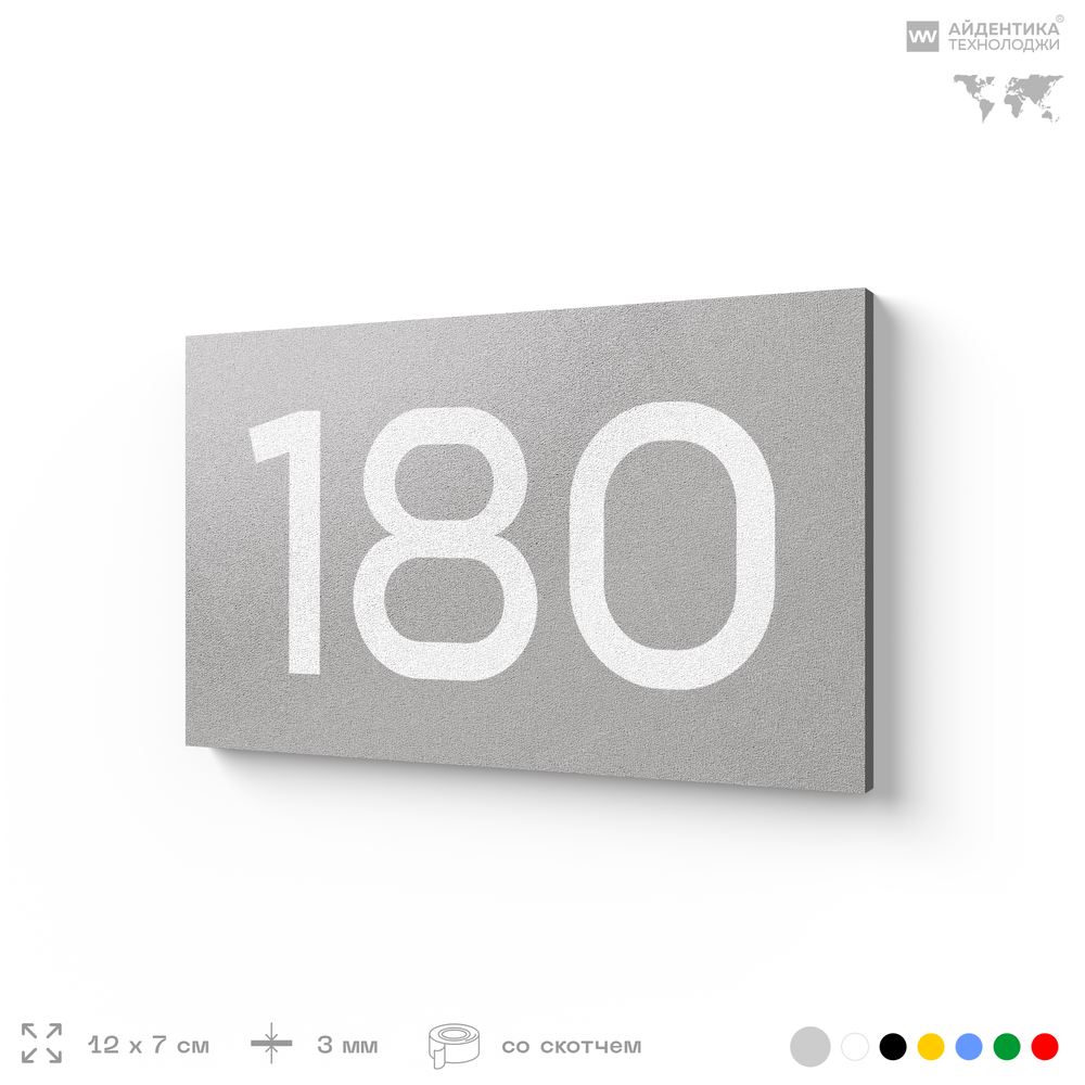 Номер на дверь 180, табличка на дверь для офиса, квартиры, кабинета, аудитории, склада, голубой 120х70 мм, Айдентика Технолоджи