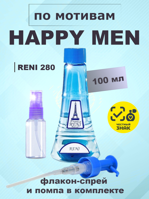 RENI 280 100мл Happy Men (Хеппи Мен)