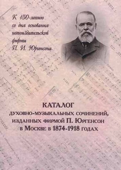 Каталог духовно-музыкальных сочинений, изданных фирмой "П. Юргенсон" в Москве в 1874-1918 гг.
