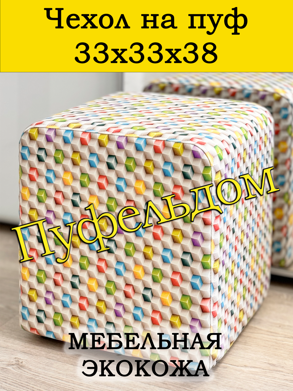 Чехол 33х33х38 на пуфик квадратный с узором