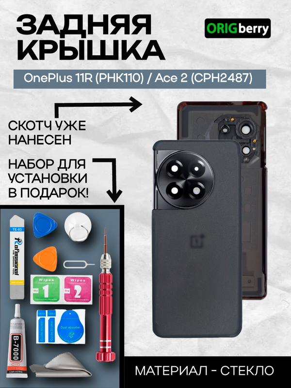 Задняя крышка для OnePlus 11R (PHK110) / Ace 2 (CPH2487) черный (Sonic Black) со стеклом камеры
