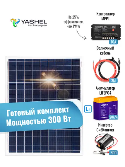 Автономная Солнечная Электростанция Yashel 50 Вт с АКБ и инвертором