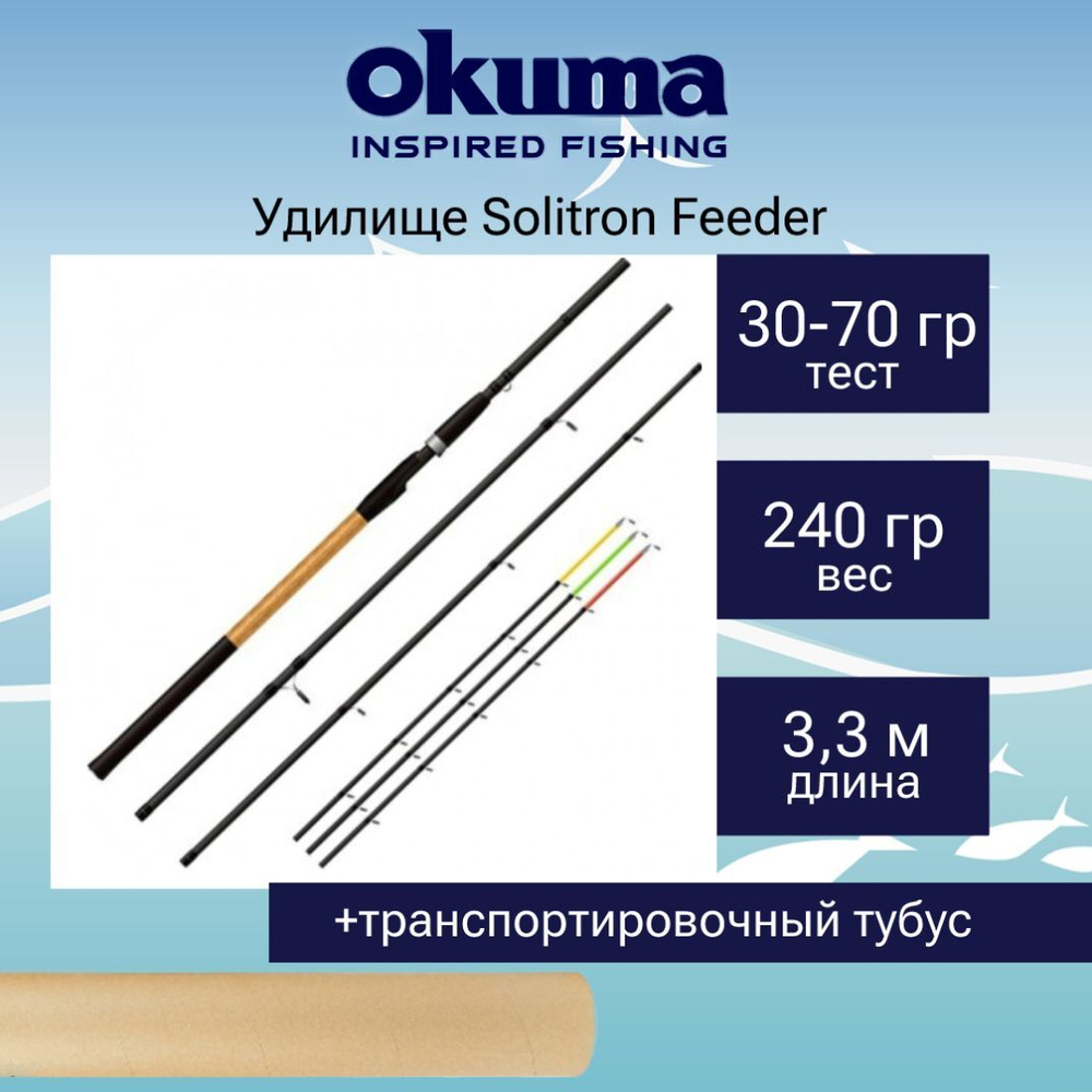 Удилище фидерное Okuma Solitron Feeder