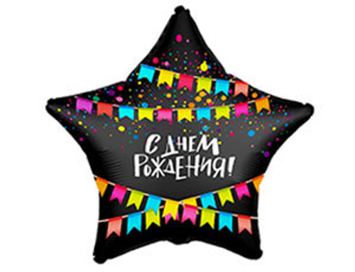 Шар фольга 18" "С днем рождения" ЗВЕЗДА флажки