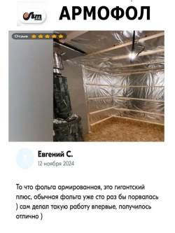 12 м2 АРМОФОЛ тип А фольга для бани армированная стеклосеткой