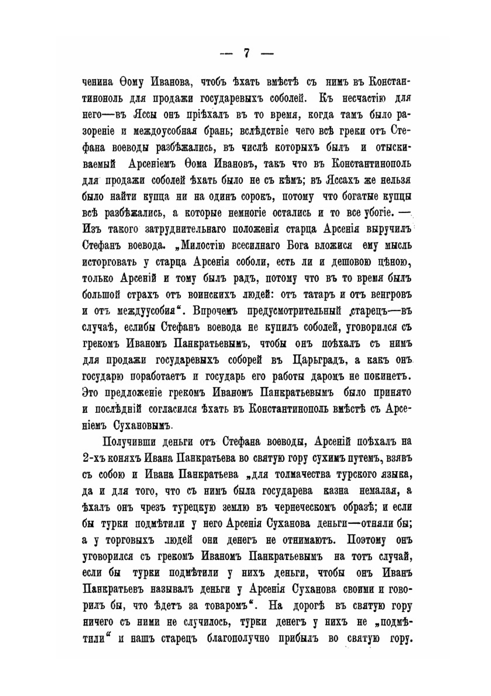 Собрание патриархом Никоном книг с Востока | С. А. Белокуров