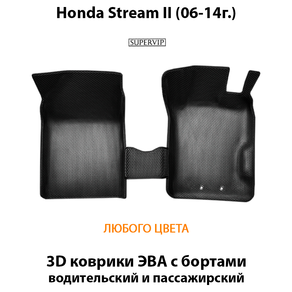 передние эва коврики в салон авто для honda stream II (06-14г.) от supervip