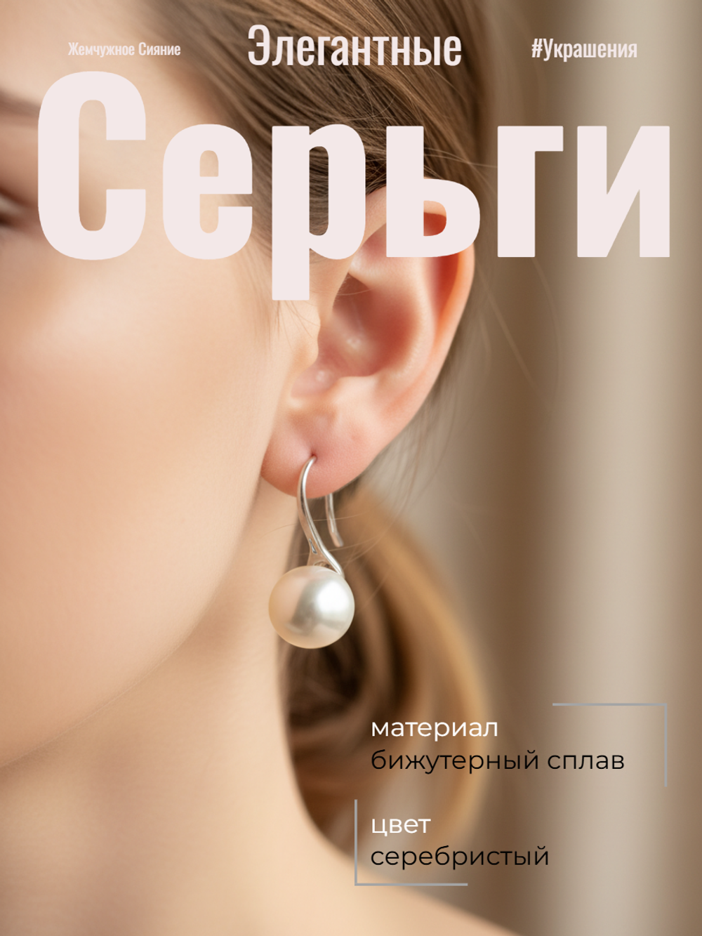 Серьги "Жемчужинка". Бижутерия