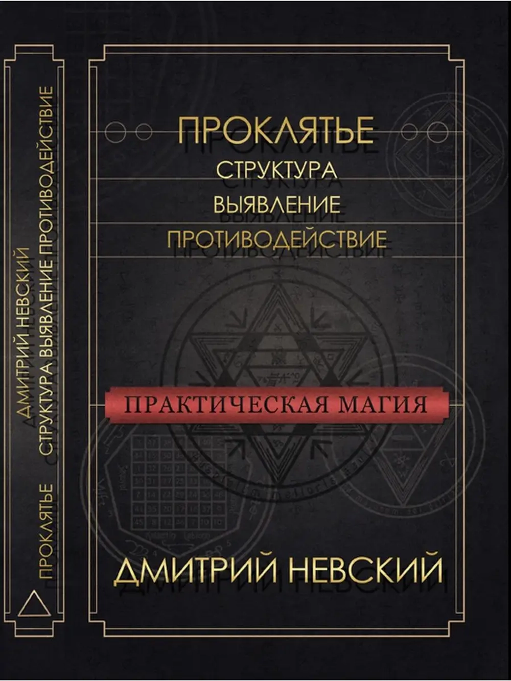 Проклятье. Структура, выявление, противодействие
