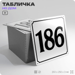 Адресная табличка с номером дома 186, на фасад и забор, белая, Айдентика Технолоджи