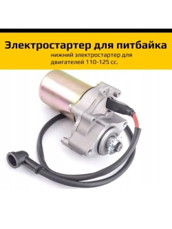 Электростартер для питбайка 125сс