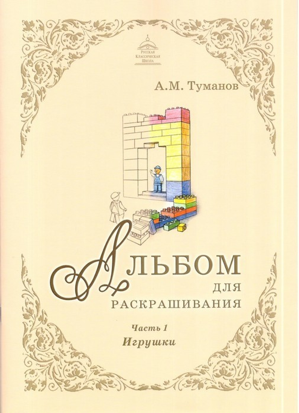 Альбом для раскрашивания полноцветный. Раскраски