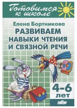 ЛИТУР/РТ.ГШ//Развитие навыков чтения и связной речи 4-6л//Бортникова Е.
