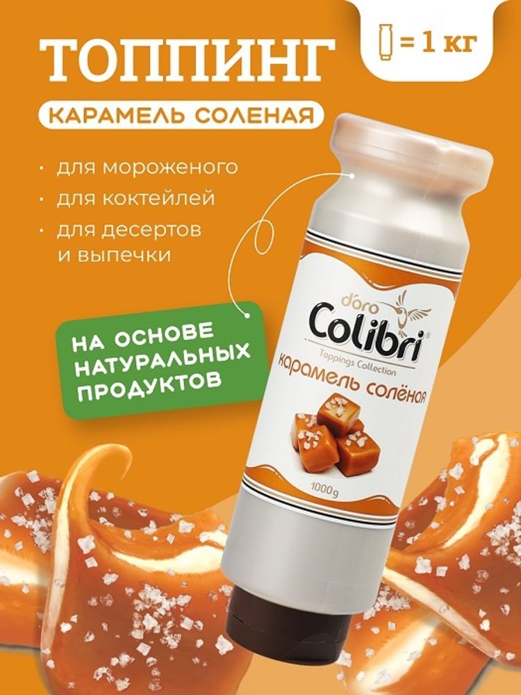Топпинг &quot;Соленая карамель&quot; 1 кг Золотая Колибри /1/6/
