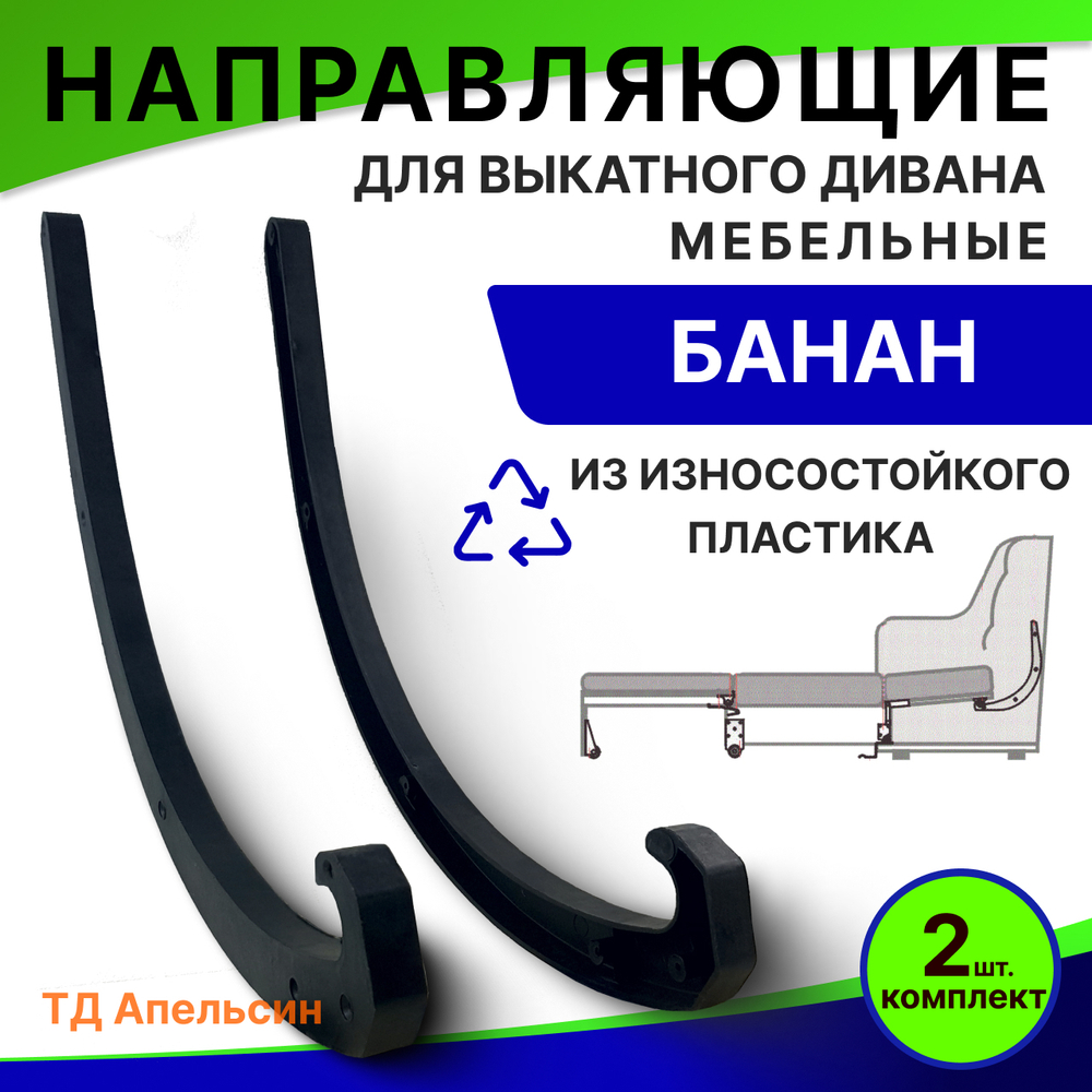 Направляющая для выкатного дивана БАНАН ( из износостойкого пластика)