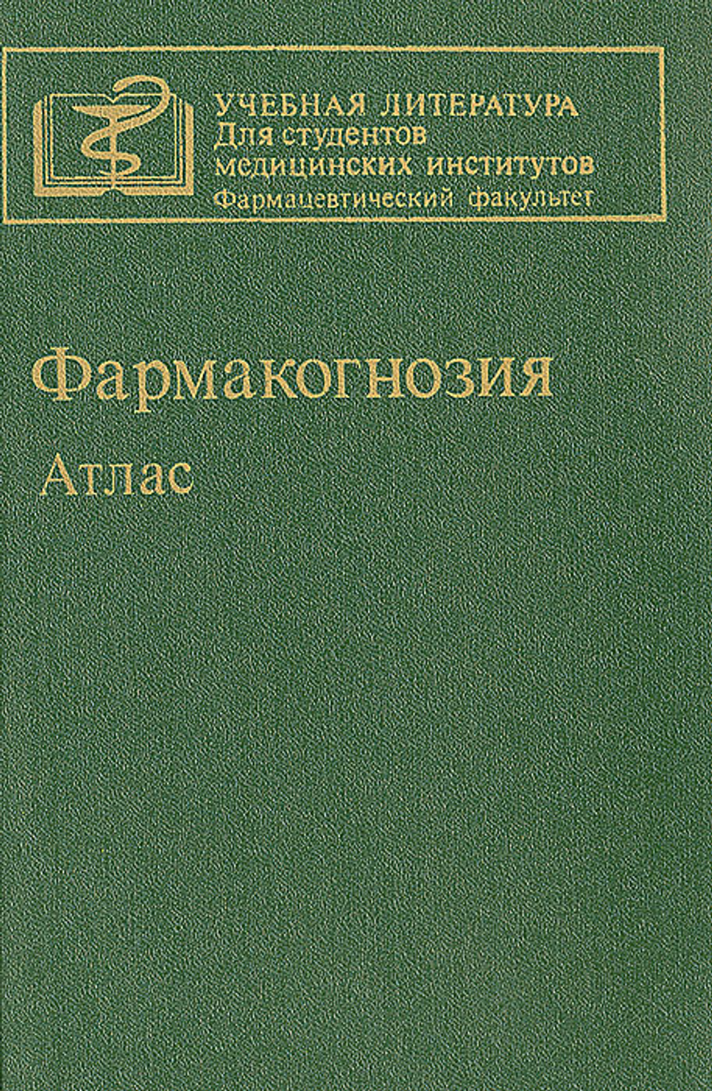 Фармакогнозия. Атлас