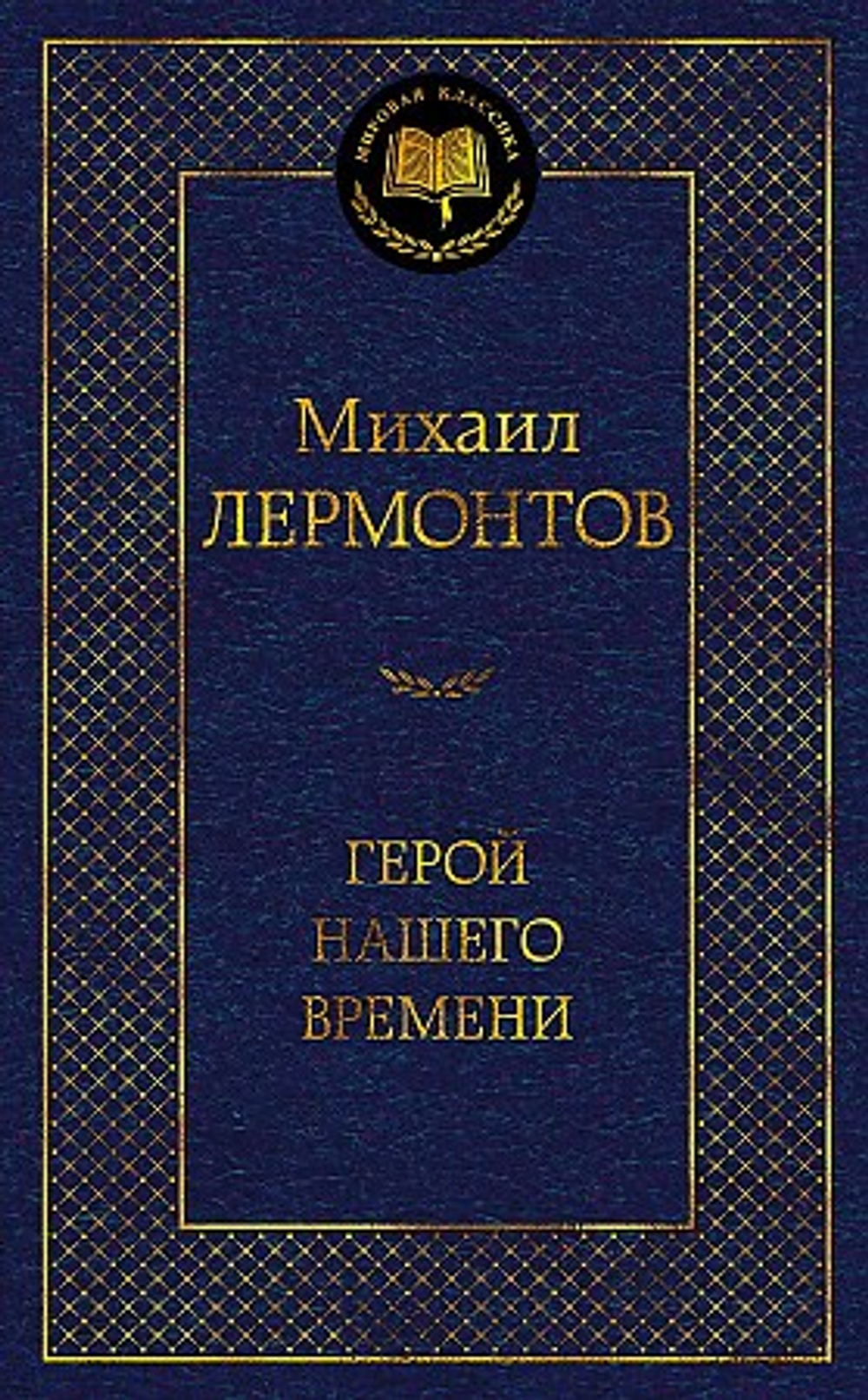 Лермонтов М. Герой нашего времени.