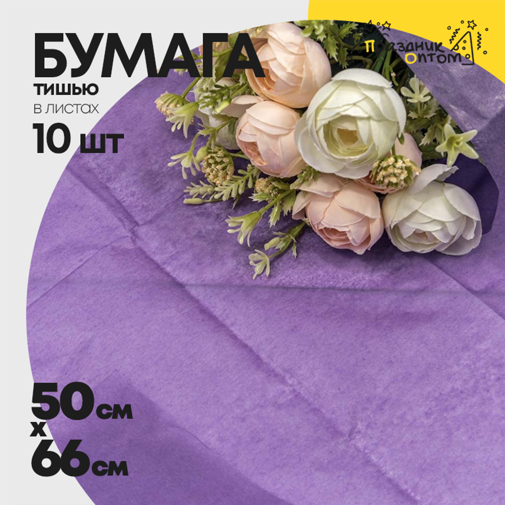 Бумага В листах 10 шт "Тишью" 50 х 66 см (Фиолетовый)