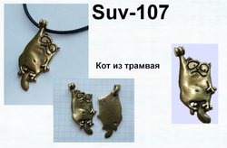 Подвеска. Кот из трамвая