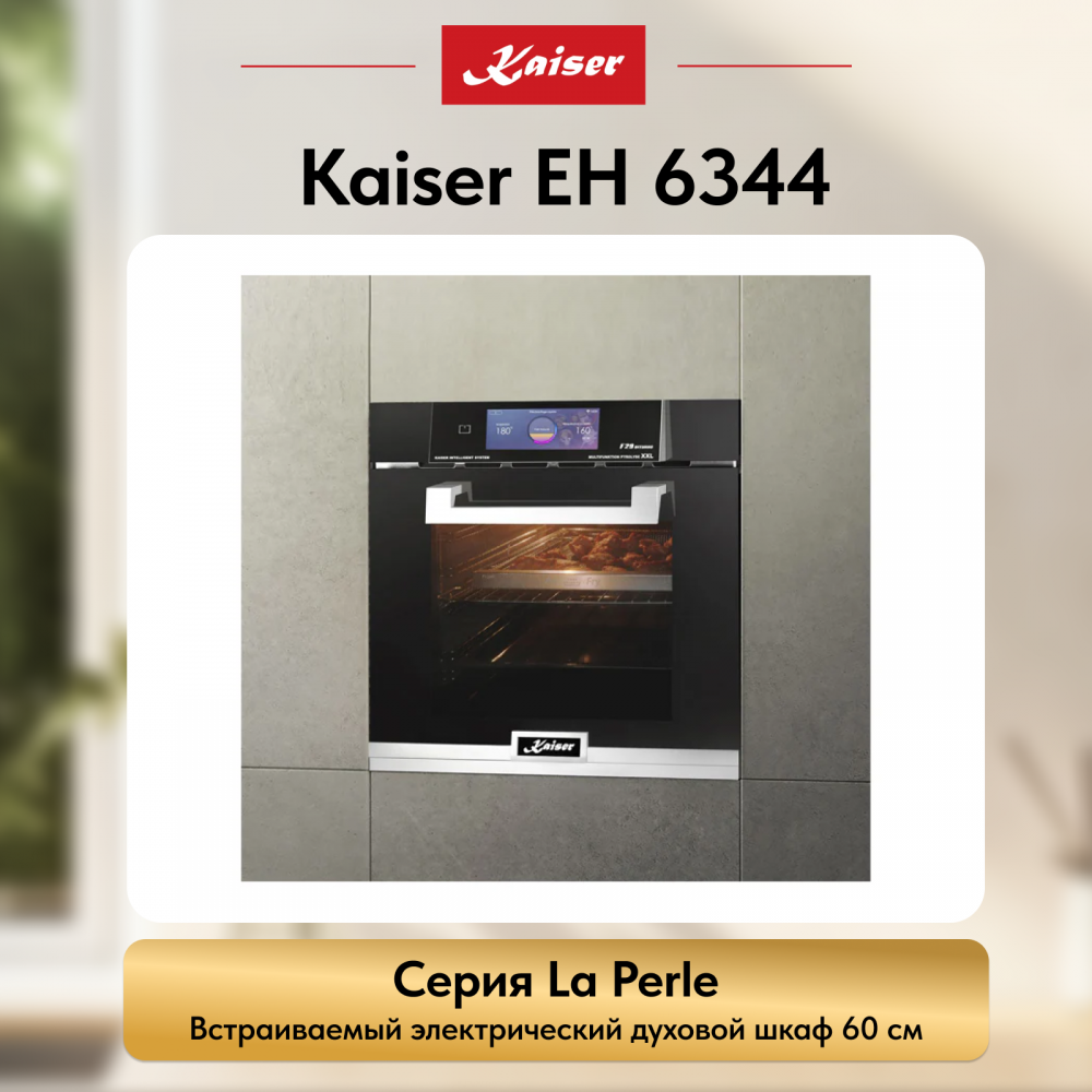 Встраиваемый электрический духовой шкаф Kaiser EH 6344 с TFT дисплеем и сенсорным управлением