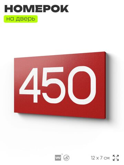 Номер на дверь 450, табличка на дверь для офиса, квартиры, кабинета, аудитории, склада, красная 120х70 мм, Айдентика Технолоджи