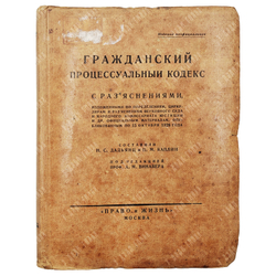 Гражданский процессуальный кодекс / под ред. проф. А. М. Винавера. [1928]