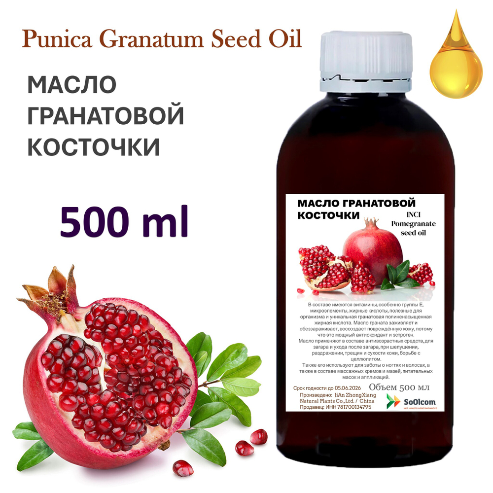 Масло гранатовой косточки, нерафинированное / Pomegranate seed oil